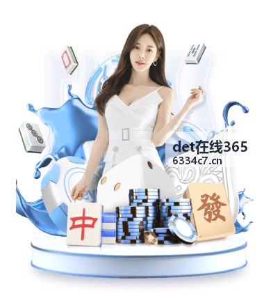 det在线365数据报表分析功能